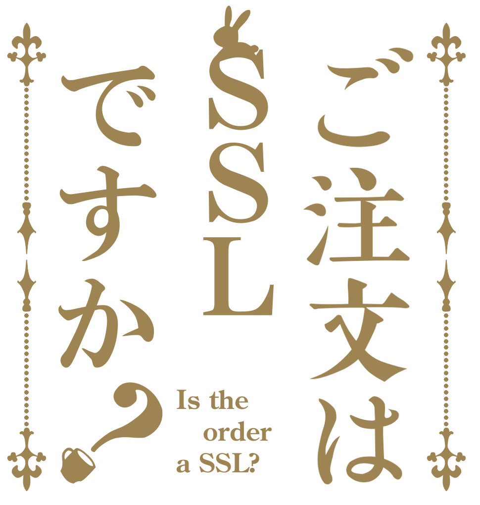 ご注文はＳＳＬですか？ Is the order a SSL?