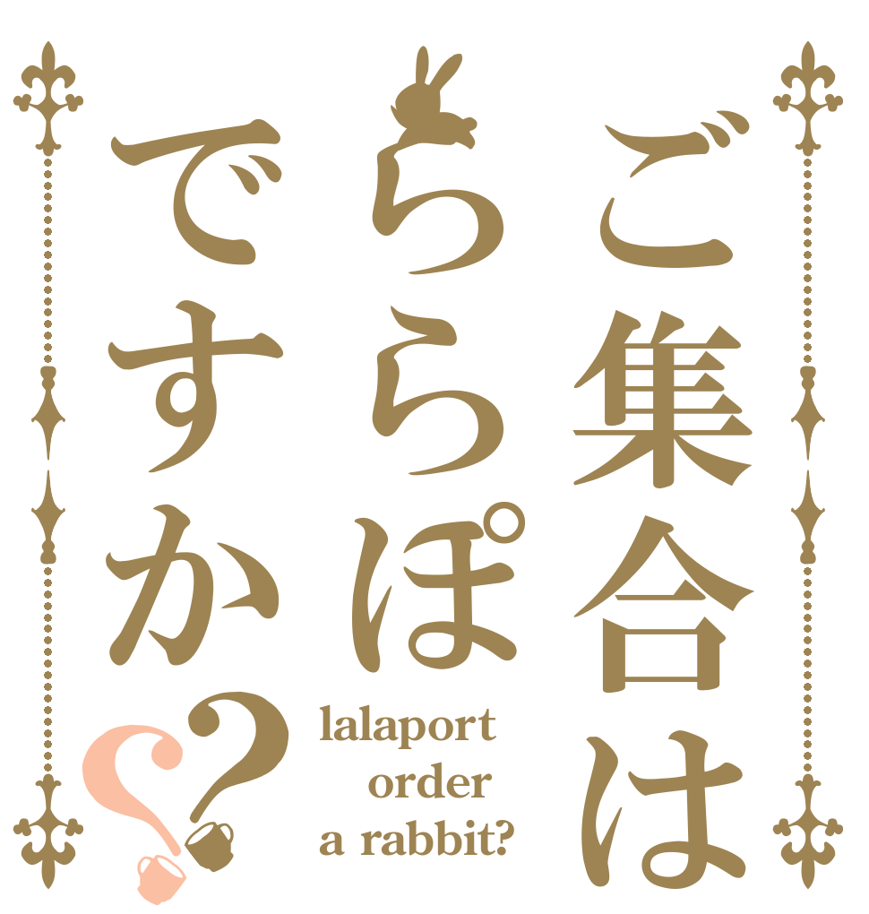 ご集合はららぽですか？？ lalaport order a rabbit?