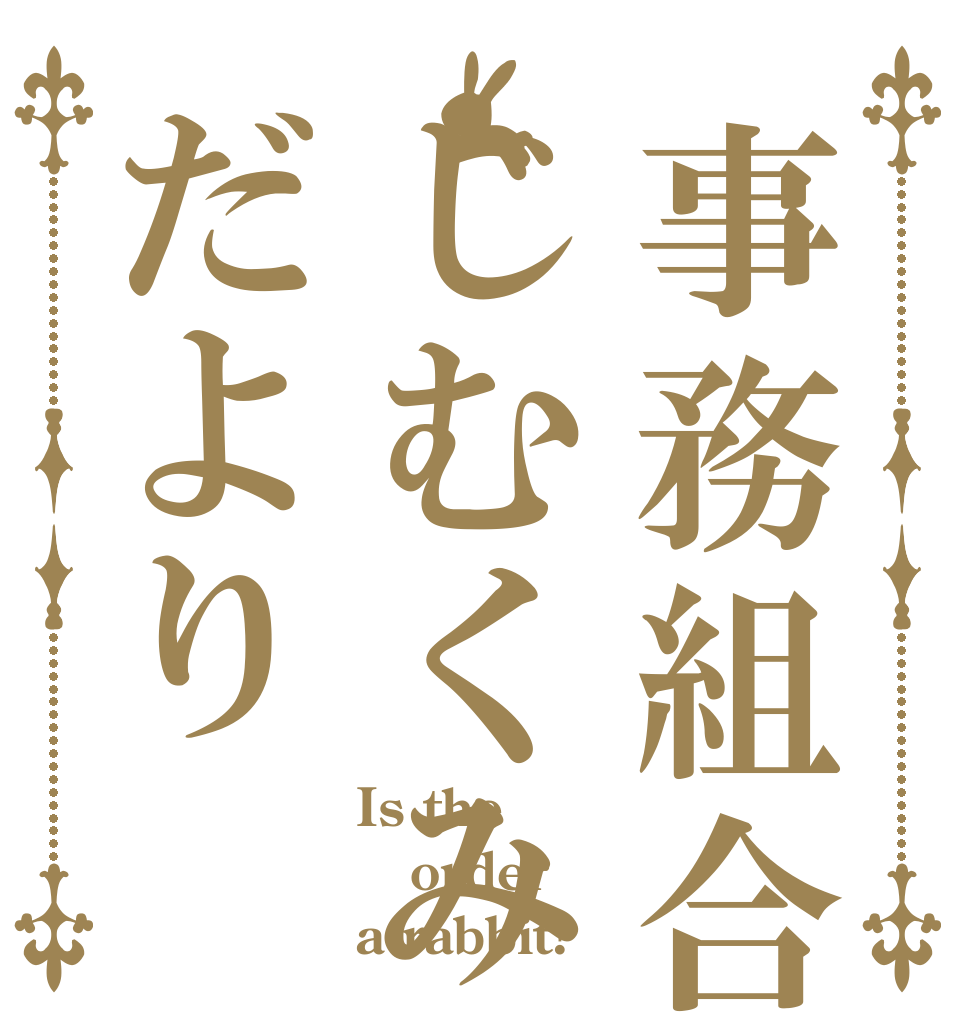 事務組合じむくみだより Is the order a rabbit?