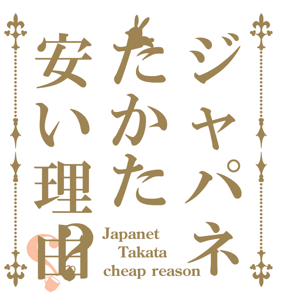 ジャパネットたかた安い理由？？ Japanet Takata cheap reason