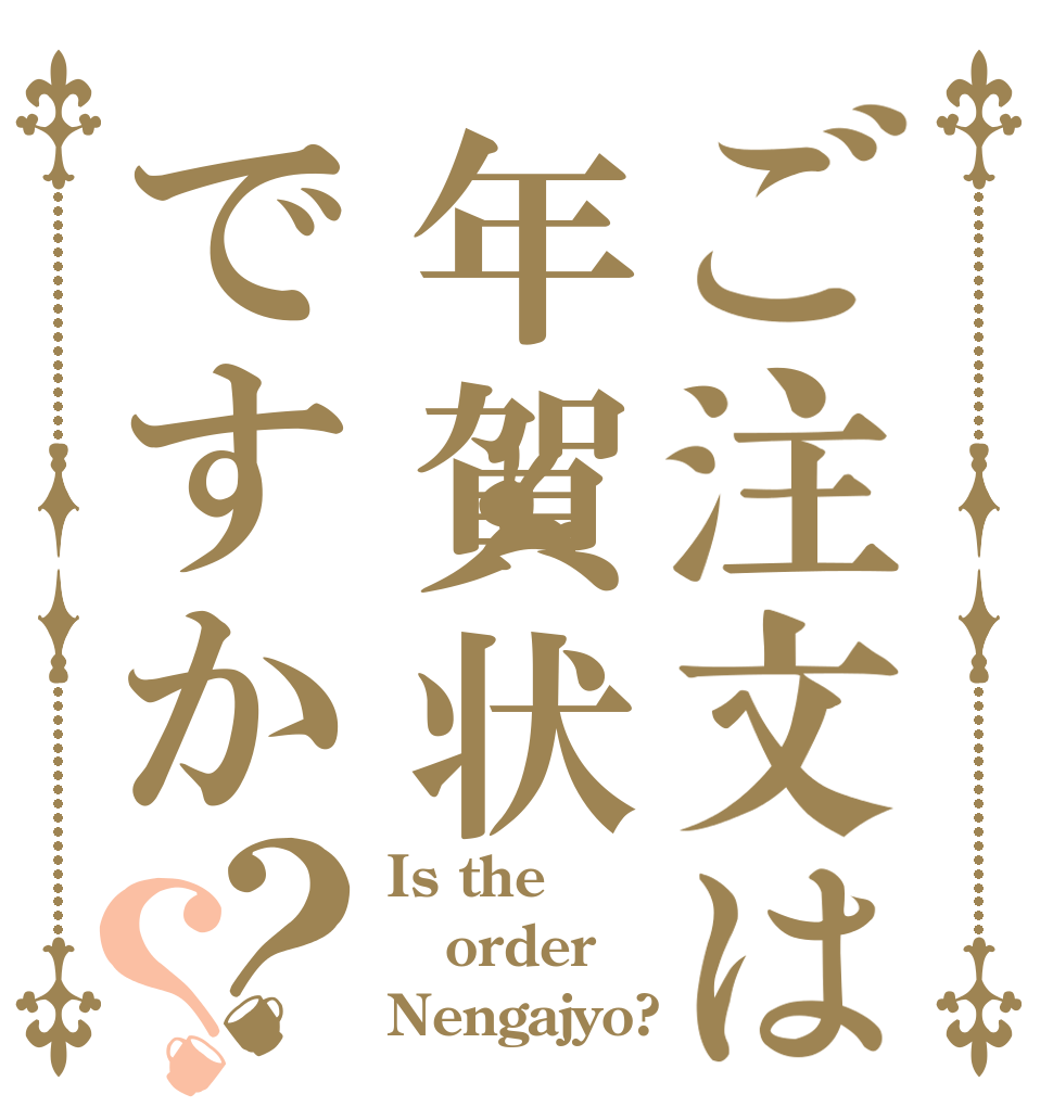 ご注文は年賀状ですか？？ Is the order Nengajyo?