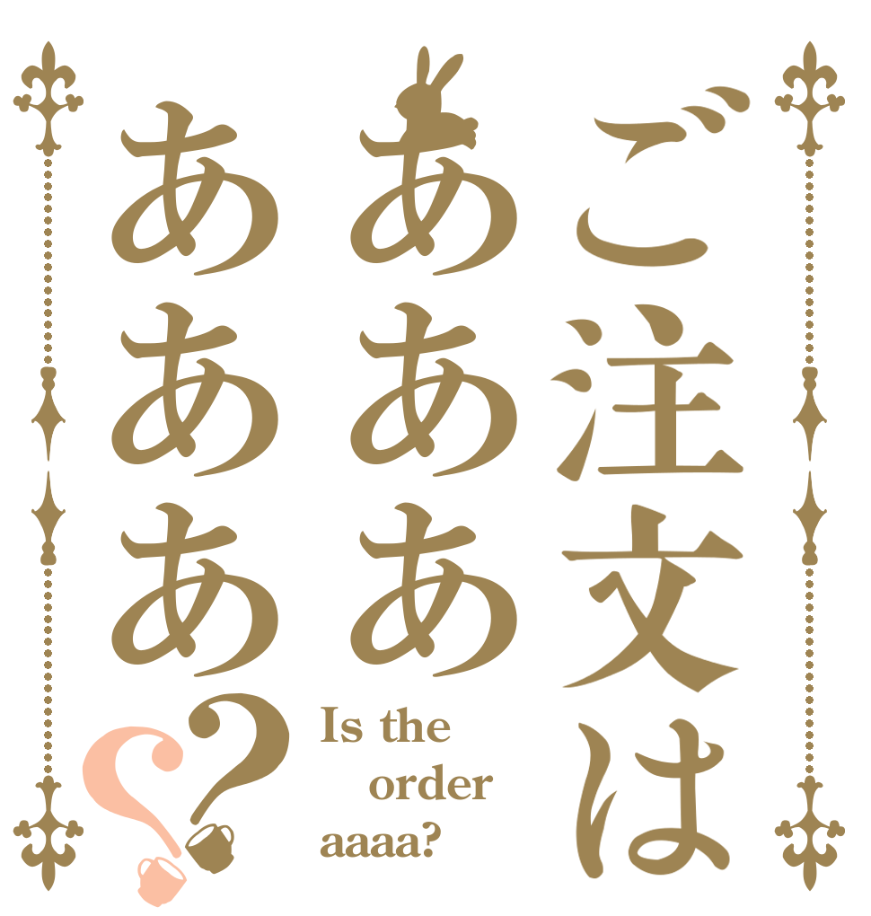ご注文はああああああ？？ Is the order aaaa?