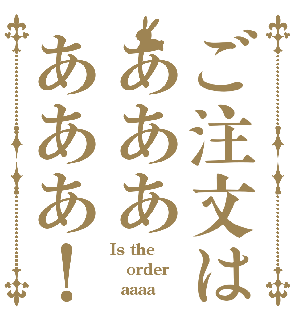 ご注文はああああああ！ Is the order   aaaa