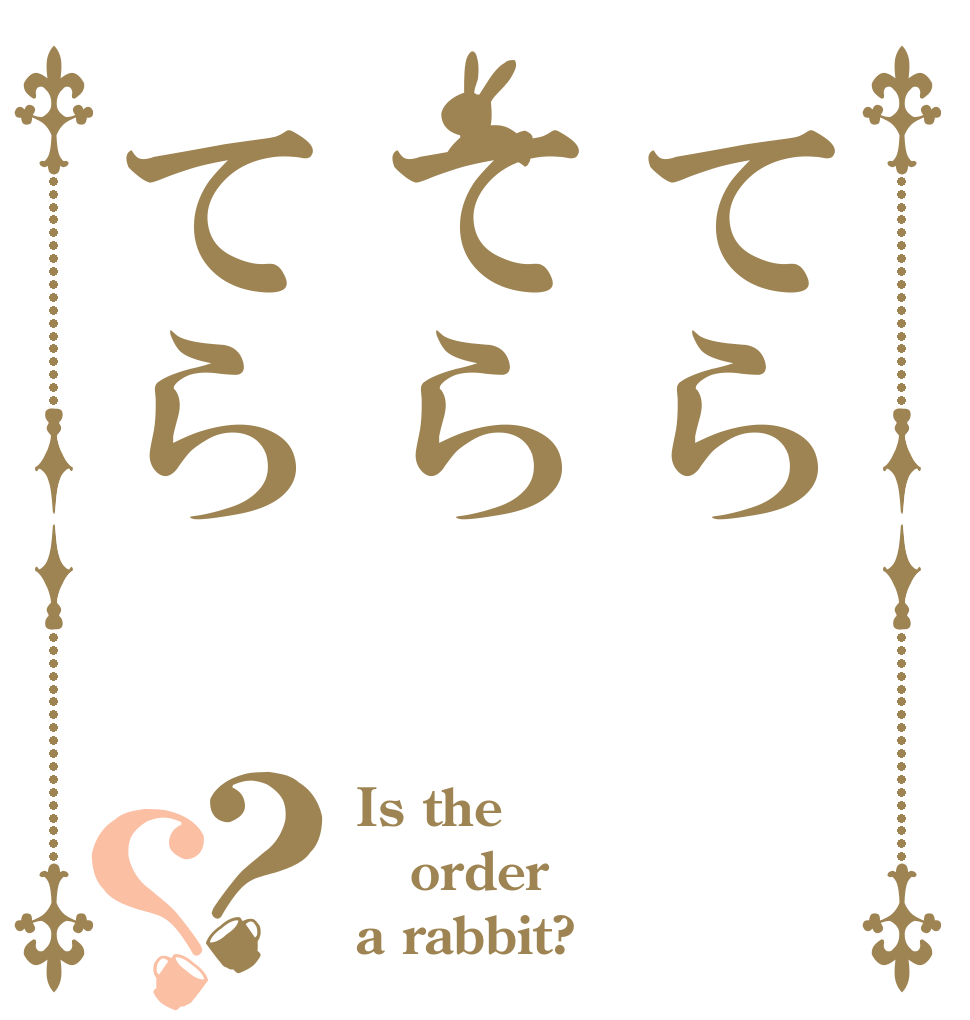 てらてらてら？？ Is the order a rabbit?