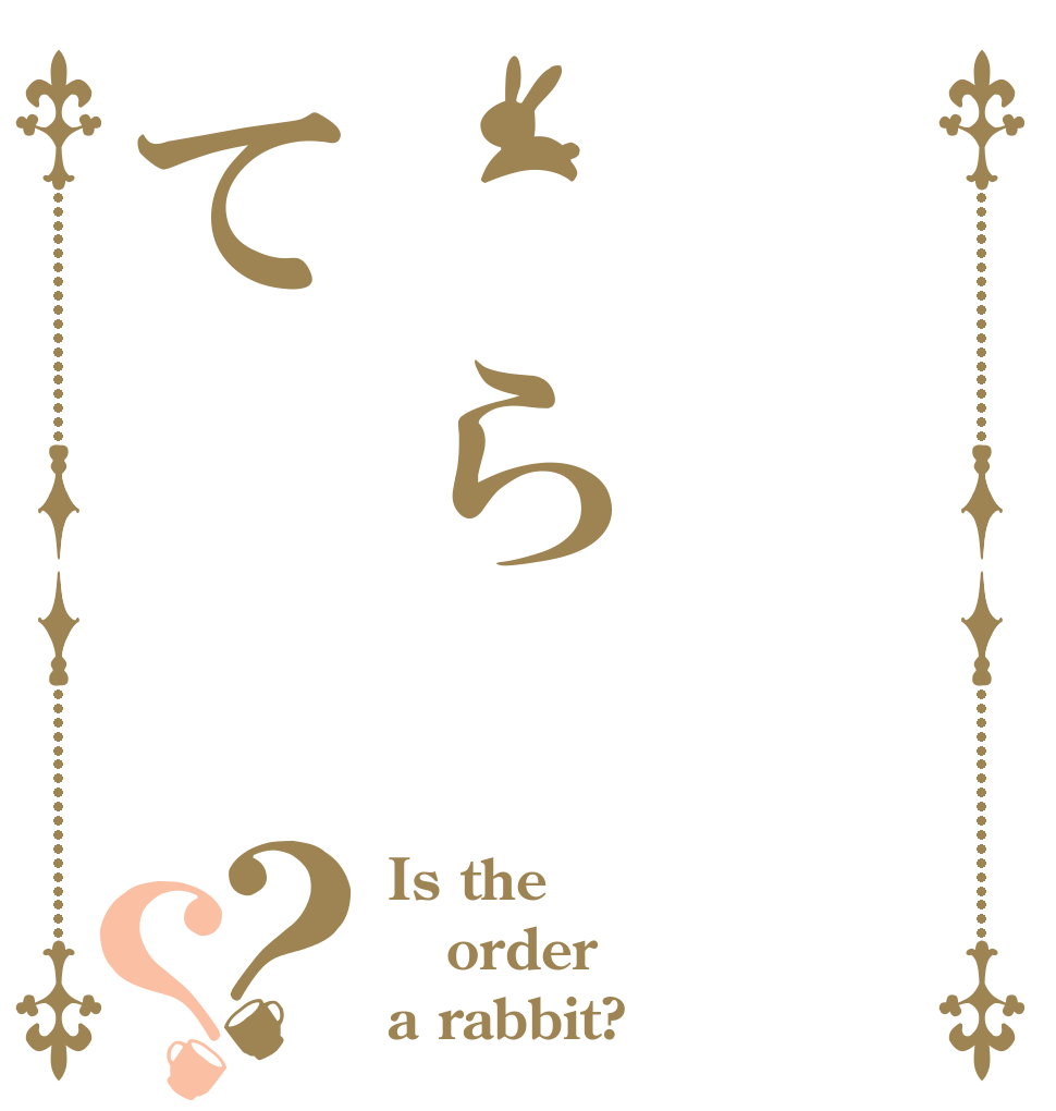  らて？？ Is the order a rabbit?