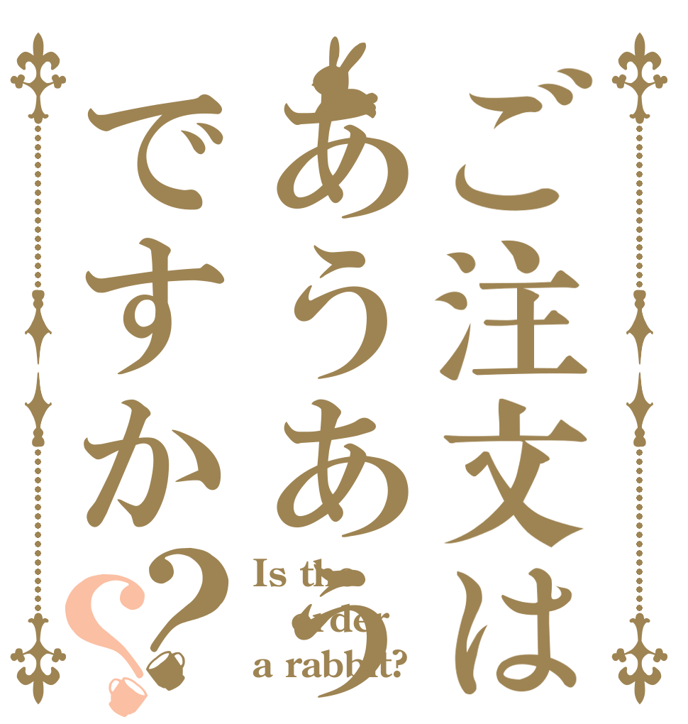 ご注文はあうあうですか？？ Is the order a rabbit?