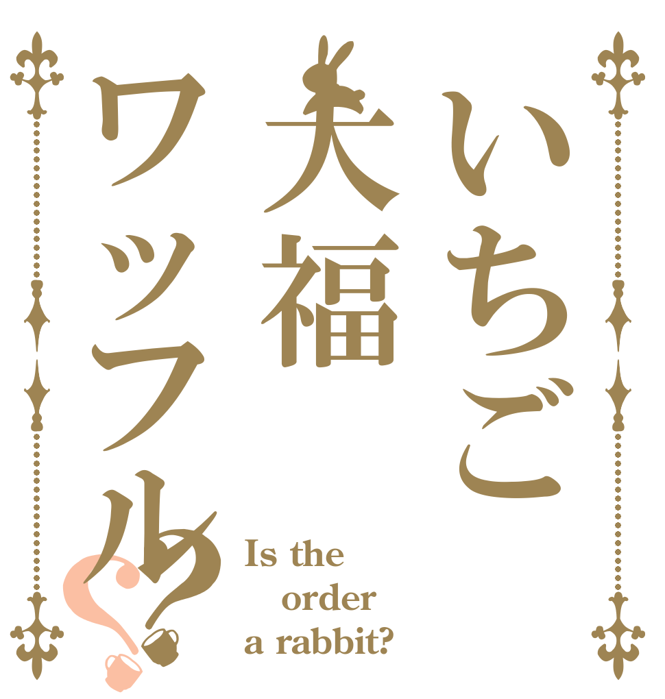 いちご大福ワッフル？？ Is the order a rabbit?