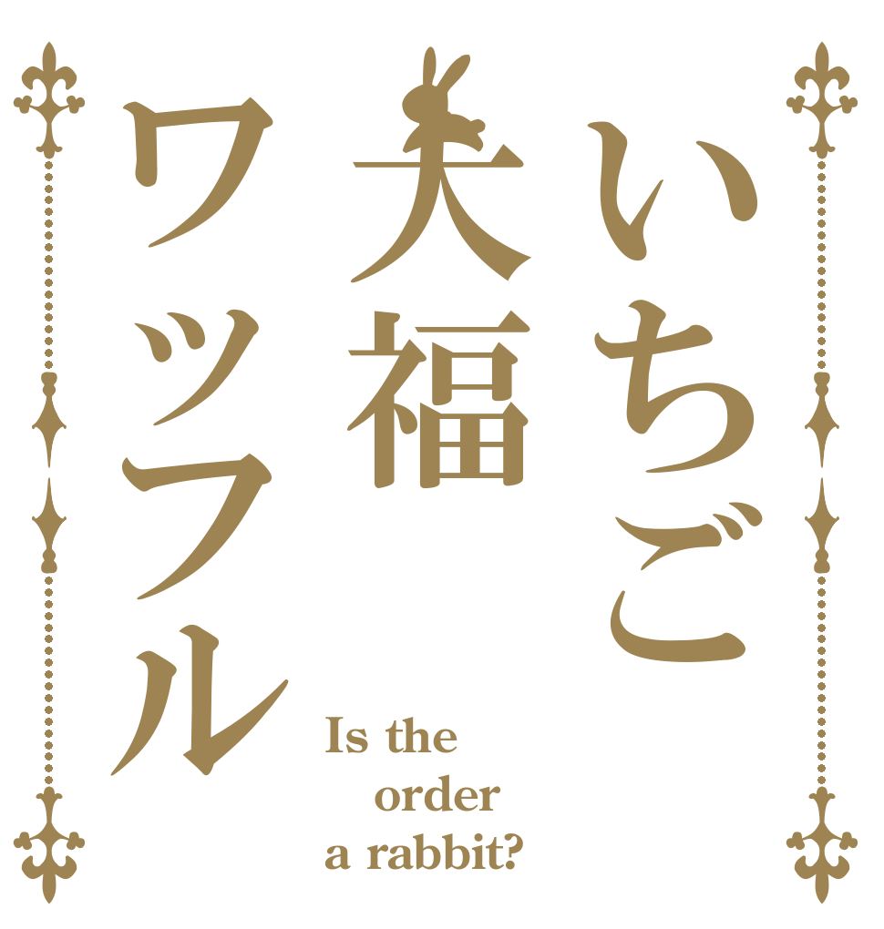 いちご大福ワッフル Is the order a rabbit?