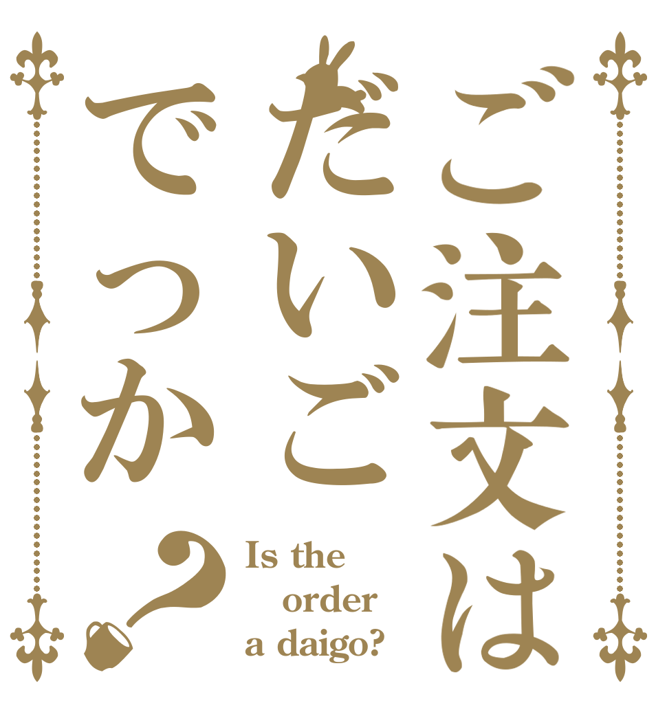 ご注文はだいごでっか？ Is the order a daigo?