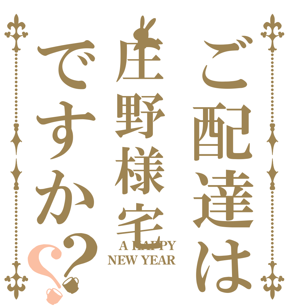 ご配達は庄野様宅ですか？？  A HAPPY NEW YEAR