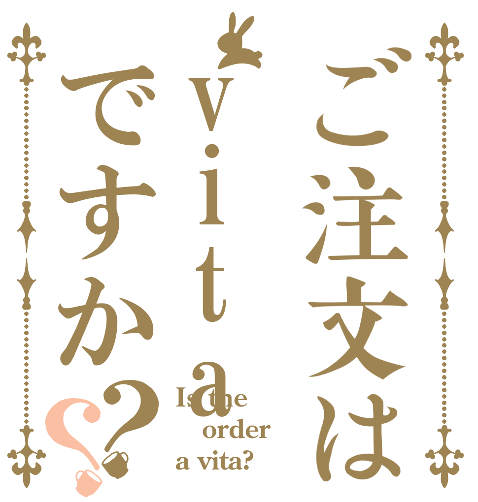 ご注文はvitaですか？？ Is the order a vita?