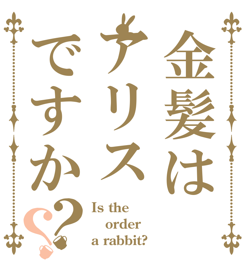 金髪はアリスですか？？ Is the order a rabbit?