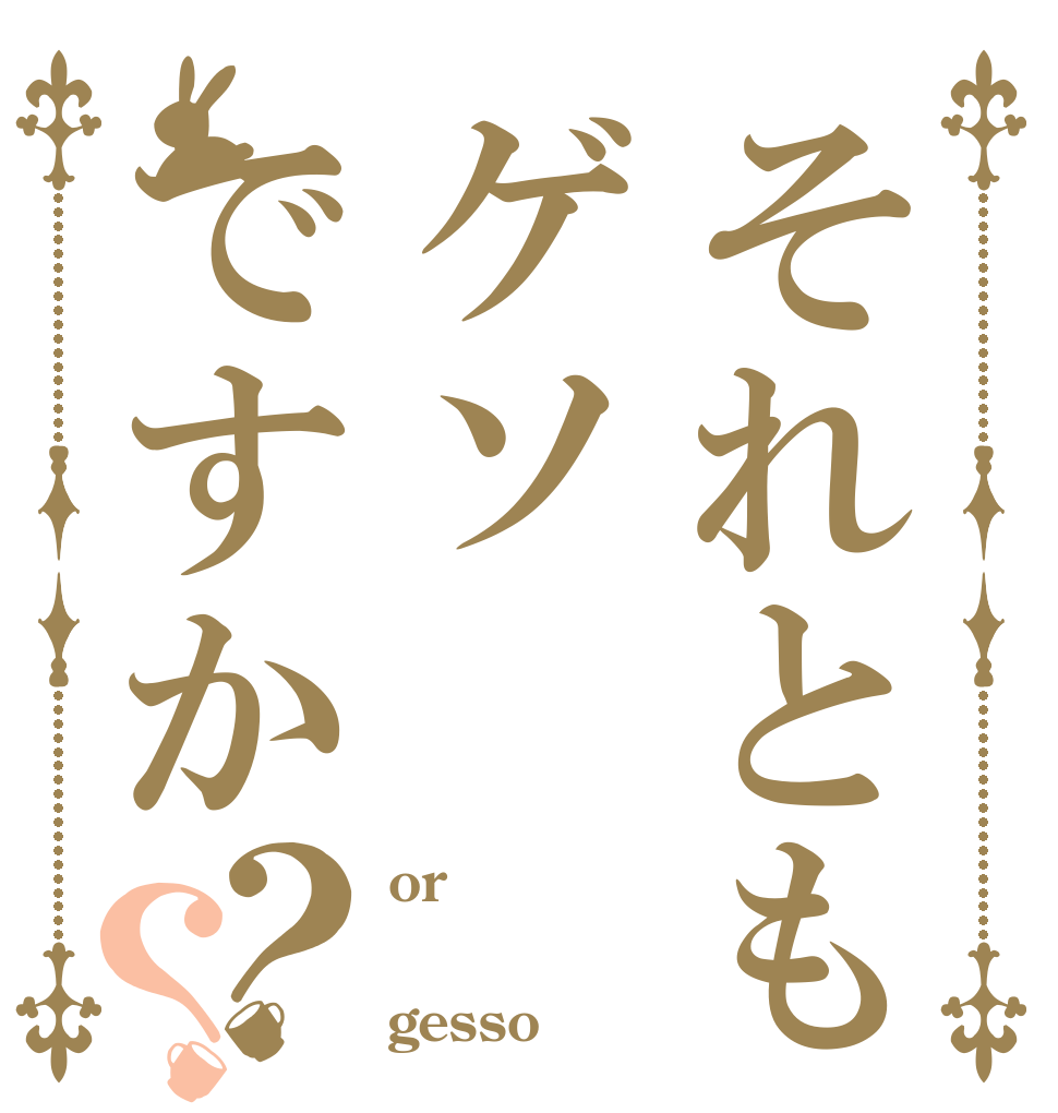 それともゲソですか？？ or  gesso