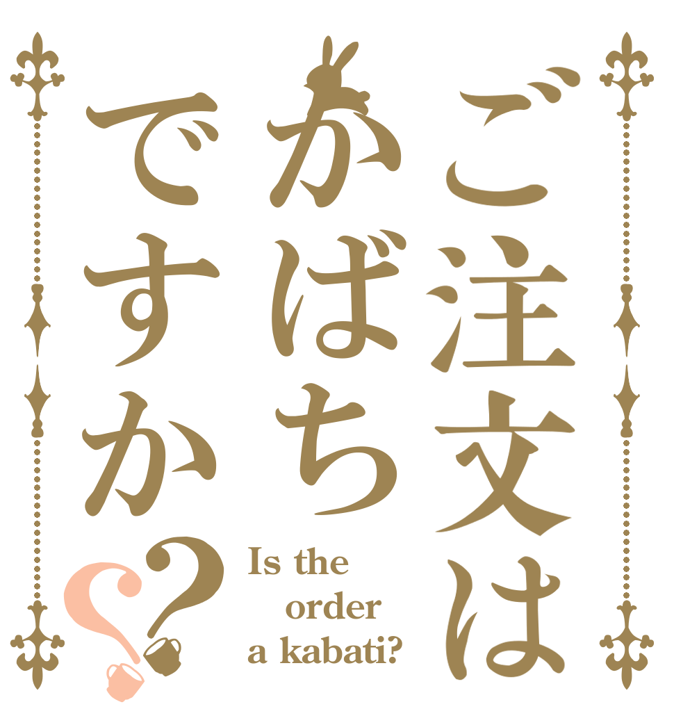 ご注文はかばちですか？？ Is the order a kabati?