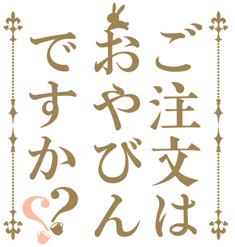 ご注文はおやびんですか？？   