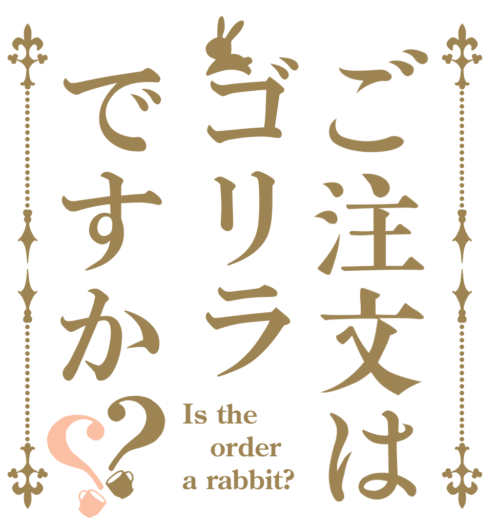 ご注文はゴリラですか？？ Is the order a rabbit?