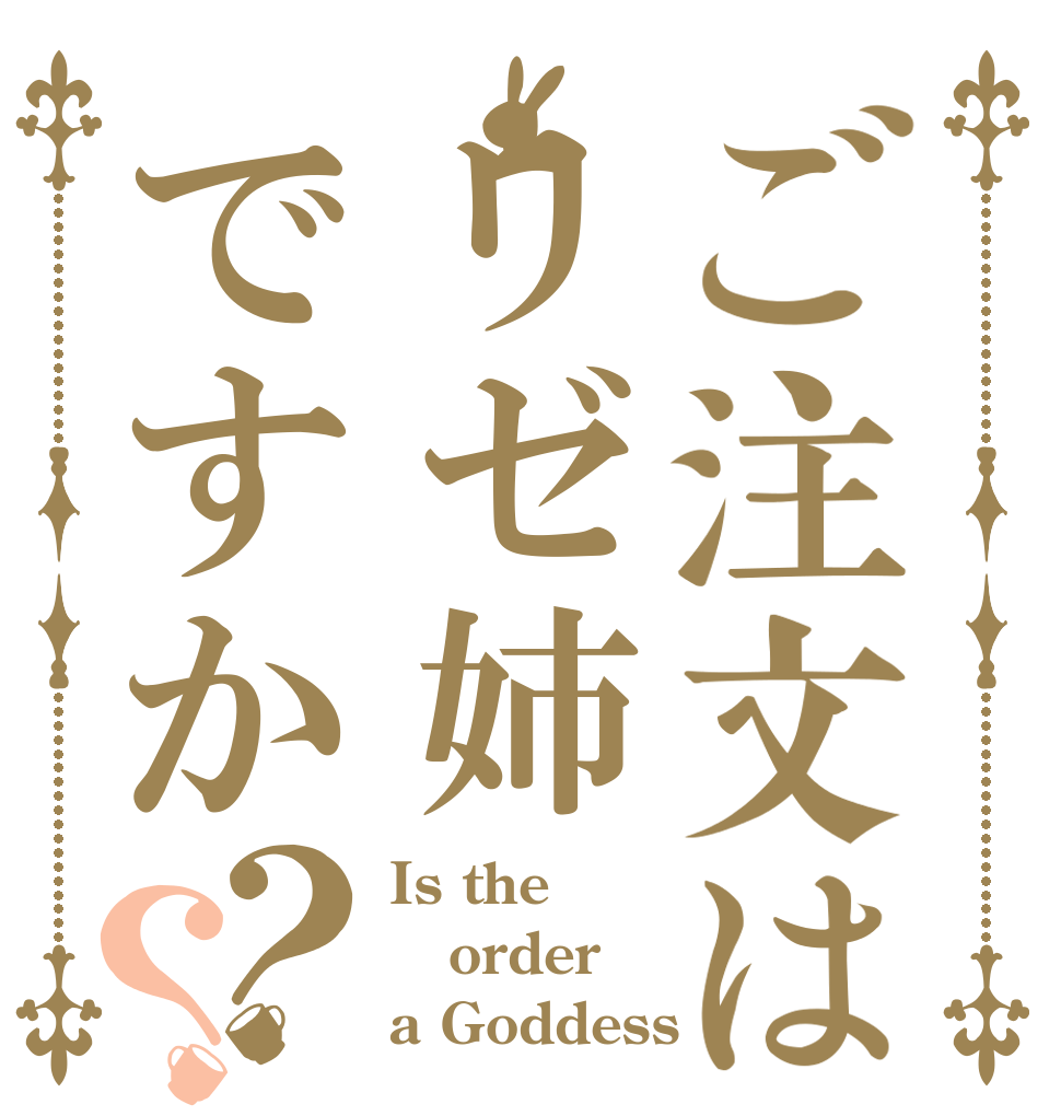 ご注文はリゼ姉ですか？？ Is the order a Goddess？