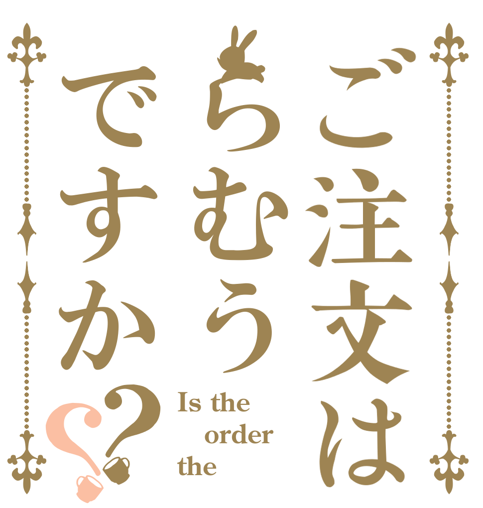 ご注文はらむうですか？？ Is the order the