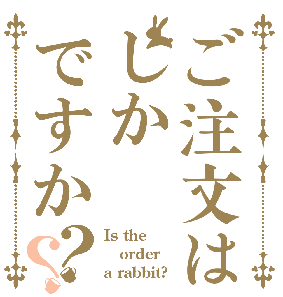 ご注文はしかですか？？ Is the order a rabbit?