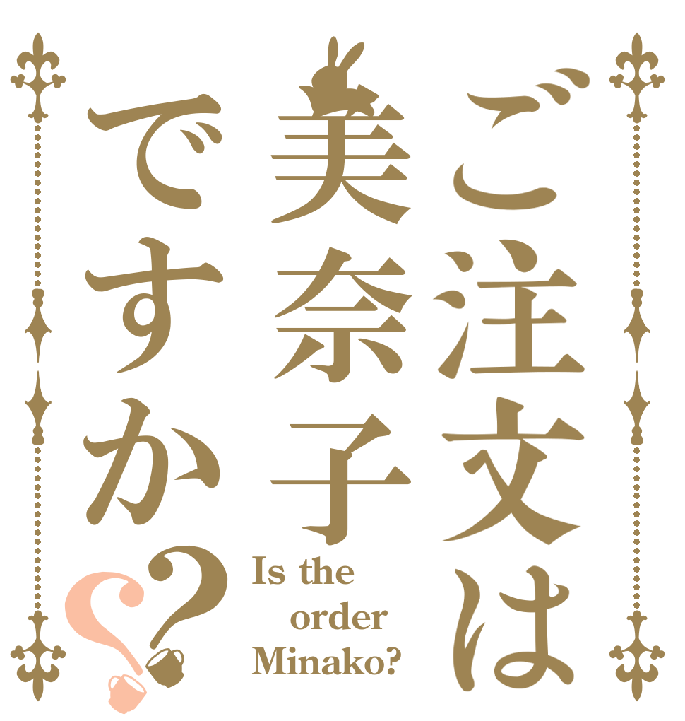 ご注文は美奈子ですか？？ Is the order Minako?