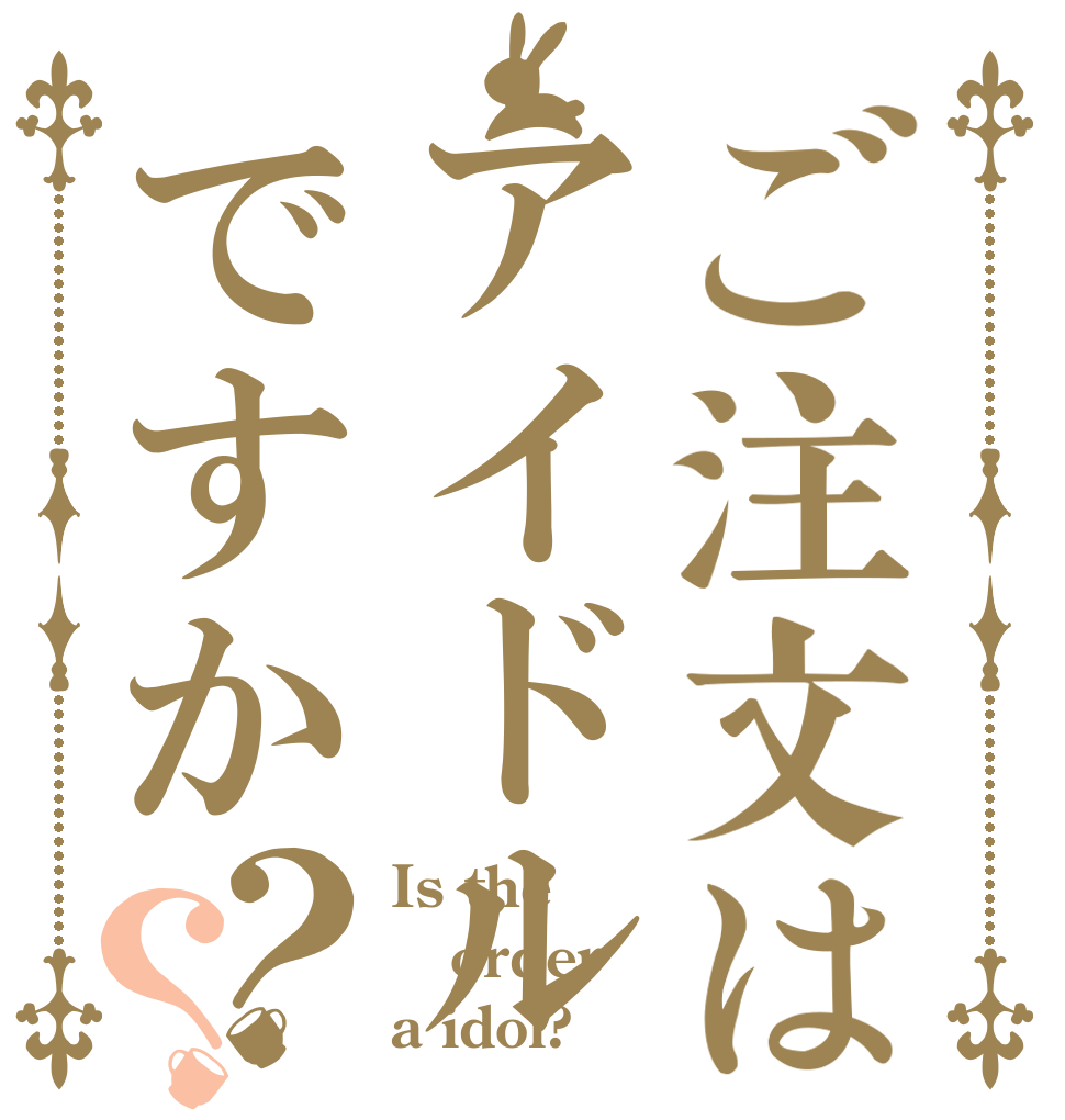 ご注文はアイドルですか？？ Is the order a idol?