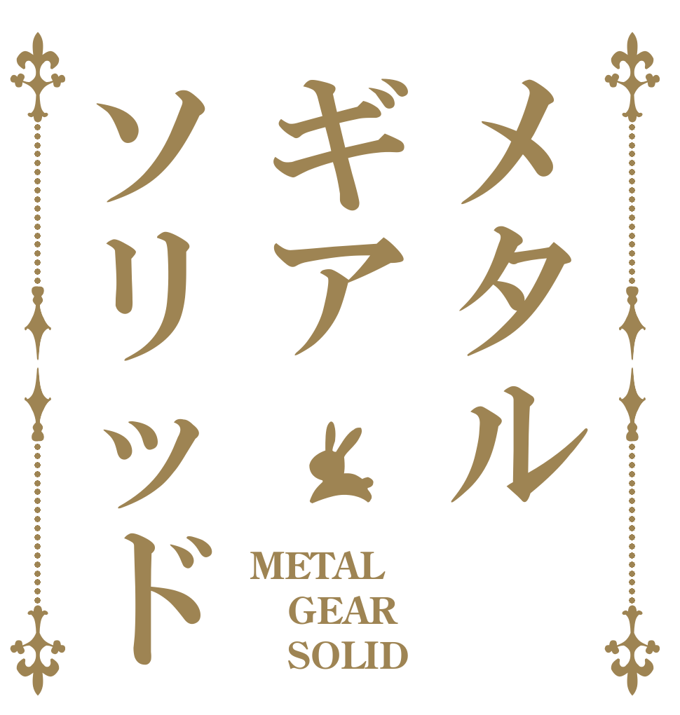 メタルギアソリッド METAL GEAR    SOLID