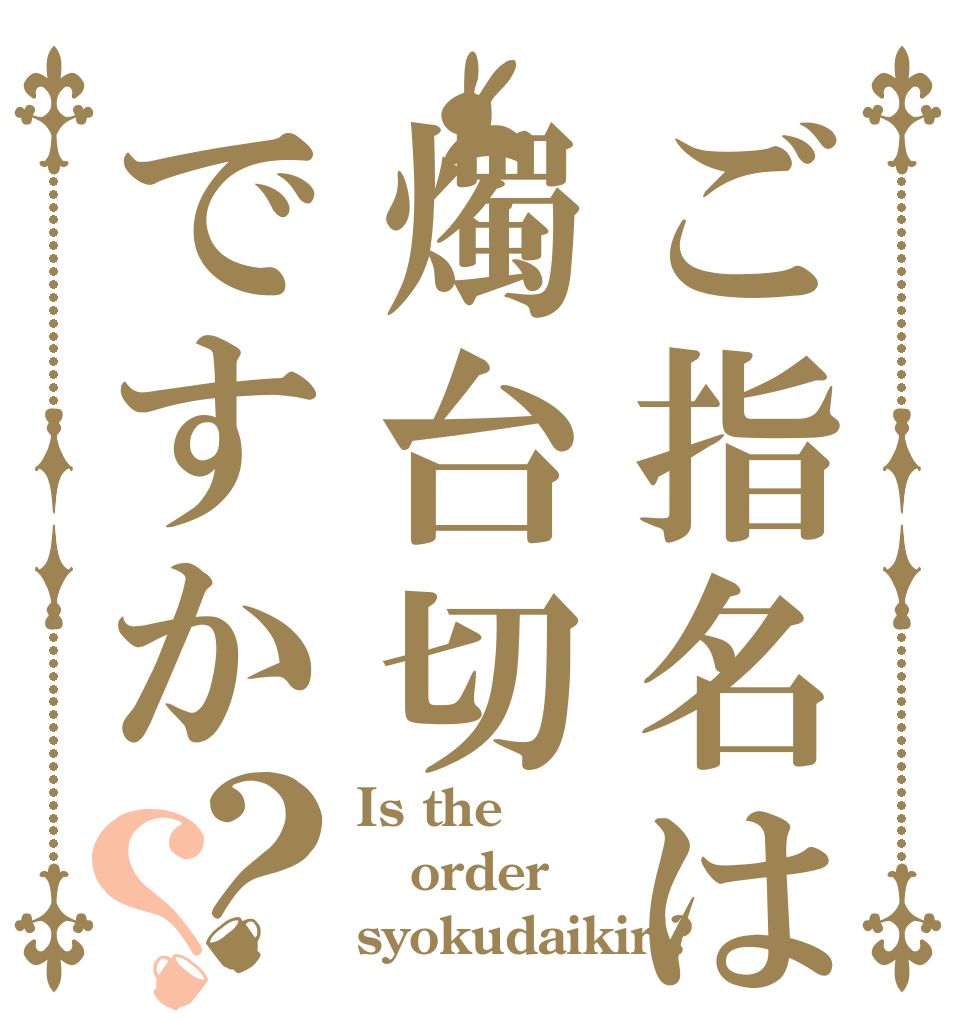 ご指名は燭台切ですか？？ Is the order syokudaikiri?