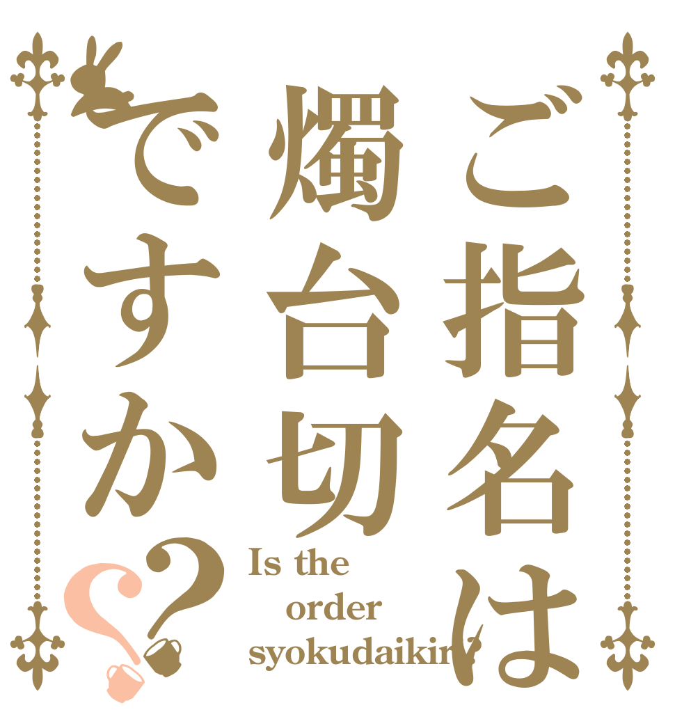 ご指名は燭台切ですか？？ Is the order syokudaikiri?