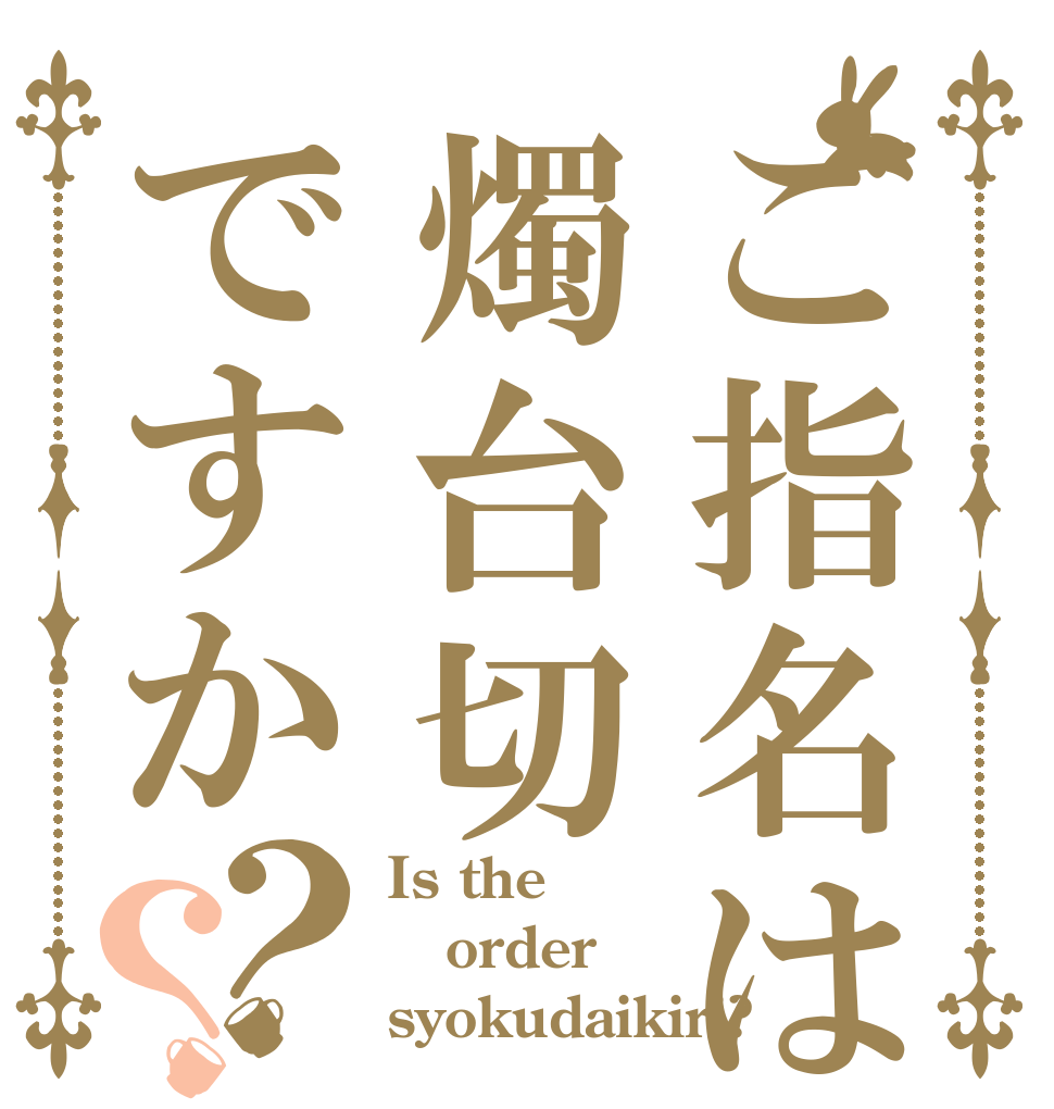 ご指名は燭台切ですか？？ Is the order syokudaikiri?