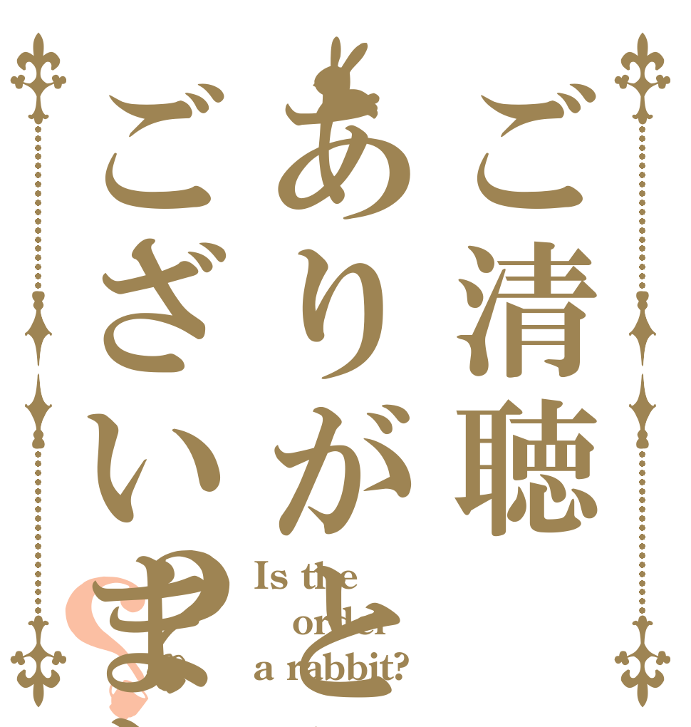 ごちうさロゴジェネレーター 作成済み画像一覧