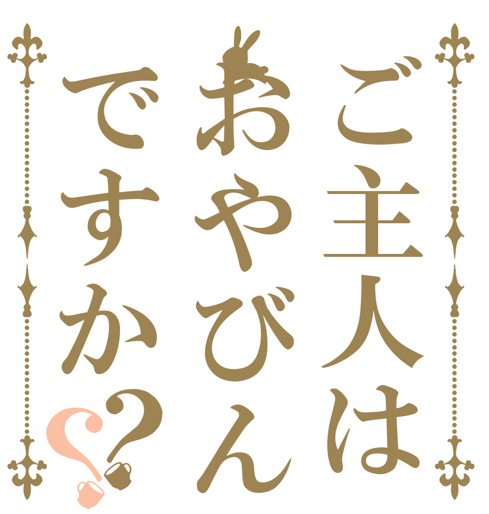 ご主人はおやびんですか？？   