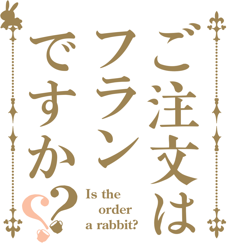 ご注文はフランですか？？ Is the order a rabbit?