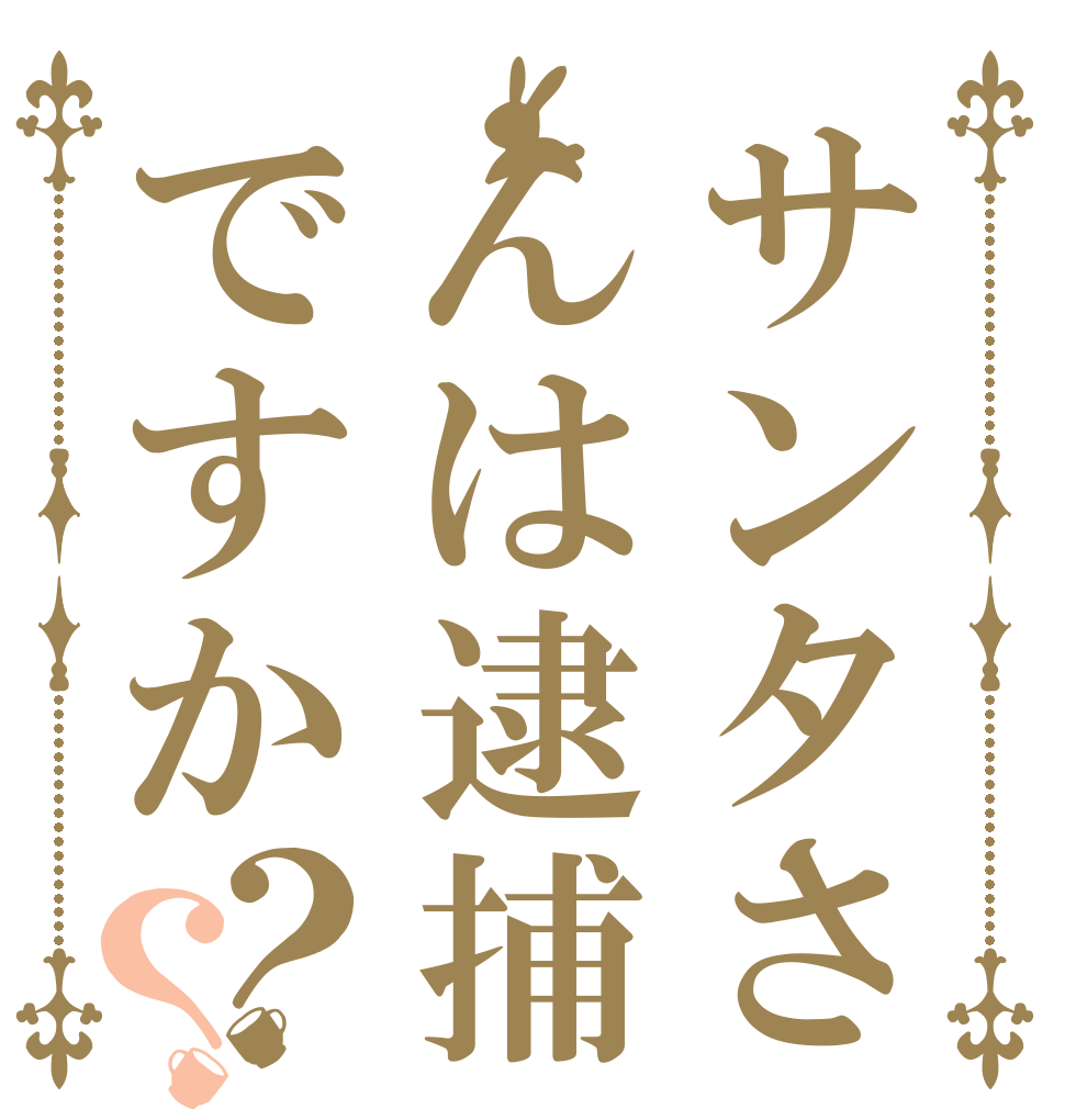 サンタさんは逮捕ですか？？   