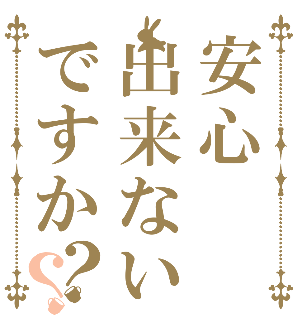 安心出来ないですか？？   