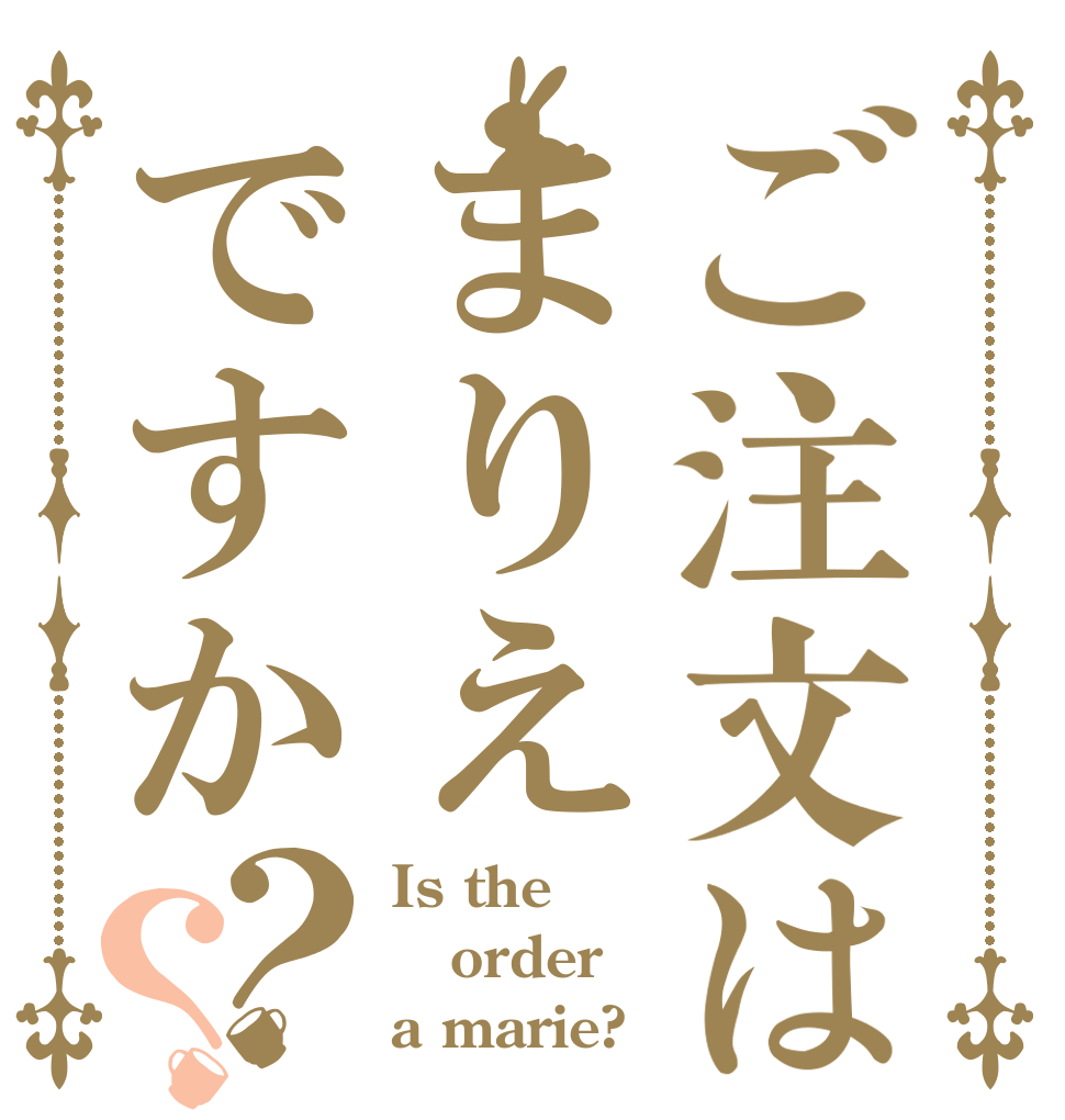 ご注文はまりえですか？？ Is the order a marie?