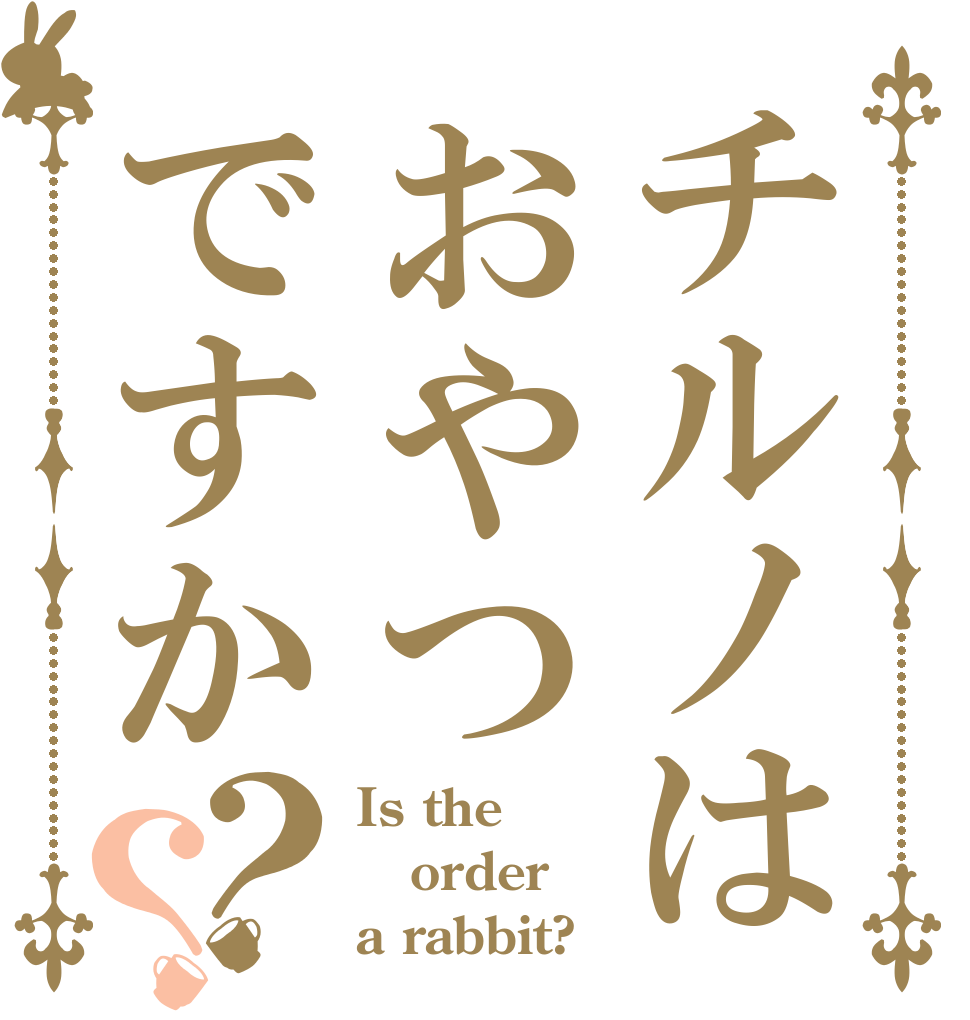 チルノはおやつですか？？ Is the order a rabbit?