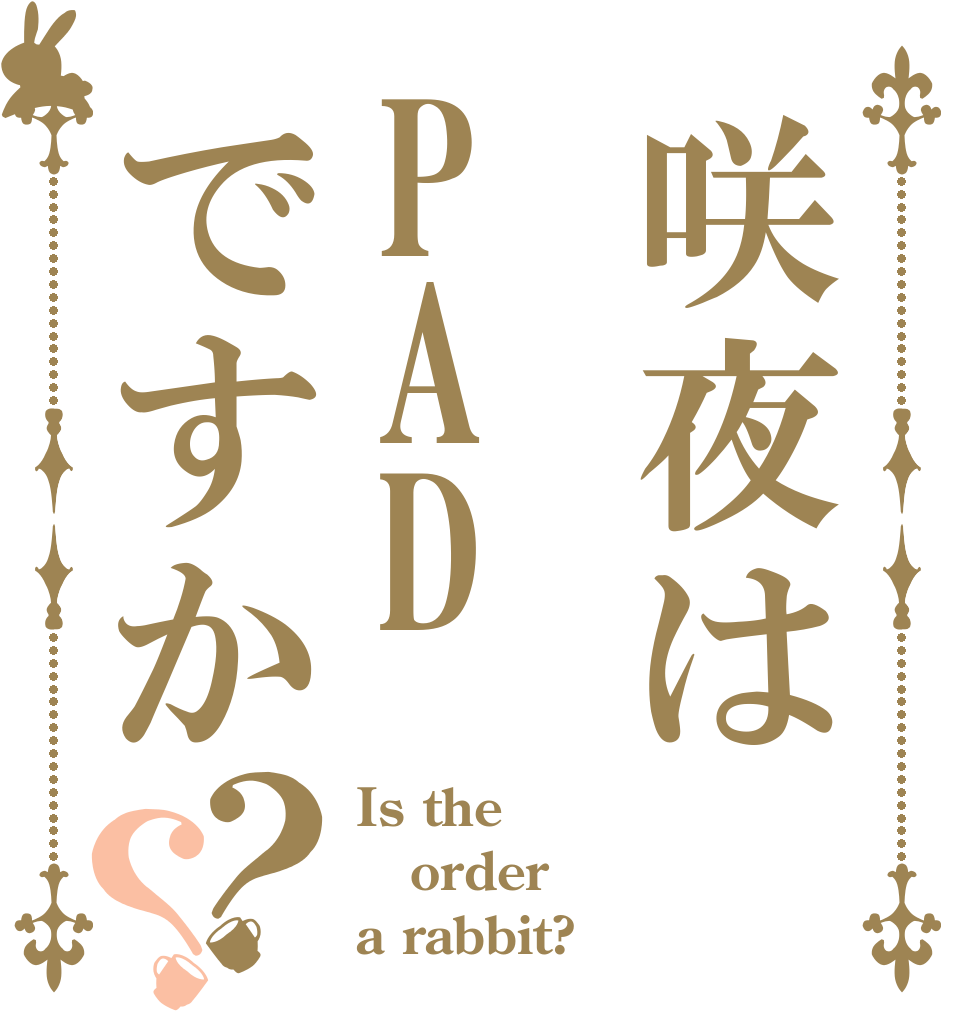 咲夜はPADですか？？ Is the order a rabbit?