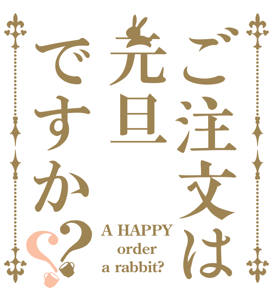 ご注文は元旦ですか？？ A HAPPY order a rabbit?