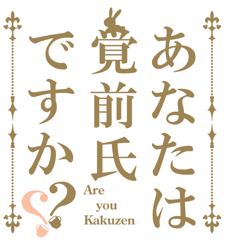 あなたは覚前氏ですか？？ Are you Kakuzen？