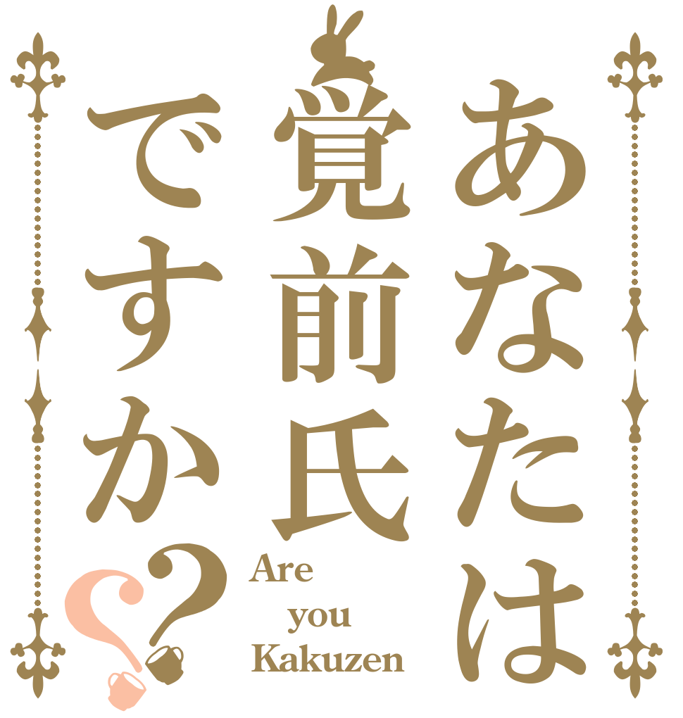 あなたは覚前氏ですか？？ Are you Kakuzen？