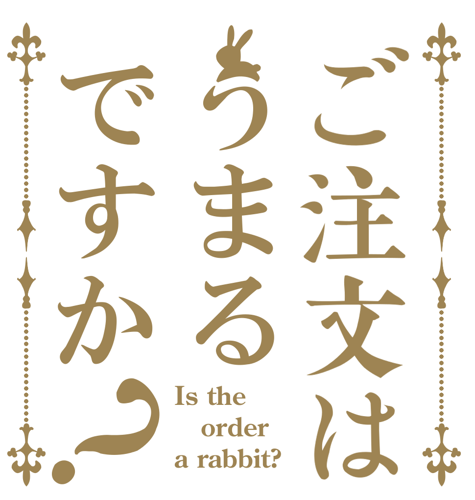 ご注文はうまるですか？ Is the order a rabbit?