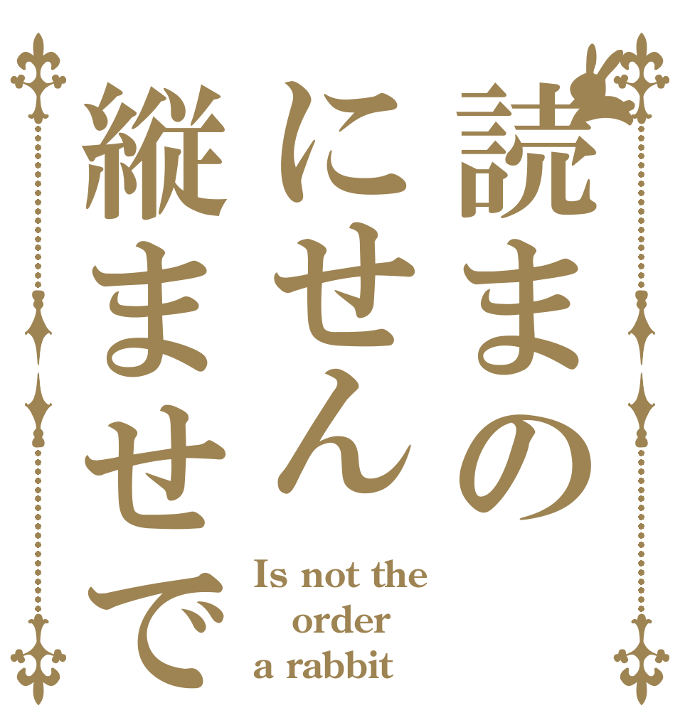 読まのにせん縦ませで Is not the order a rabbit