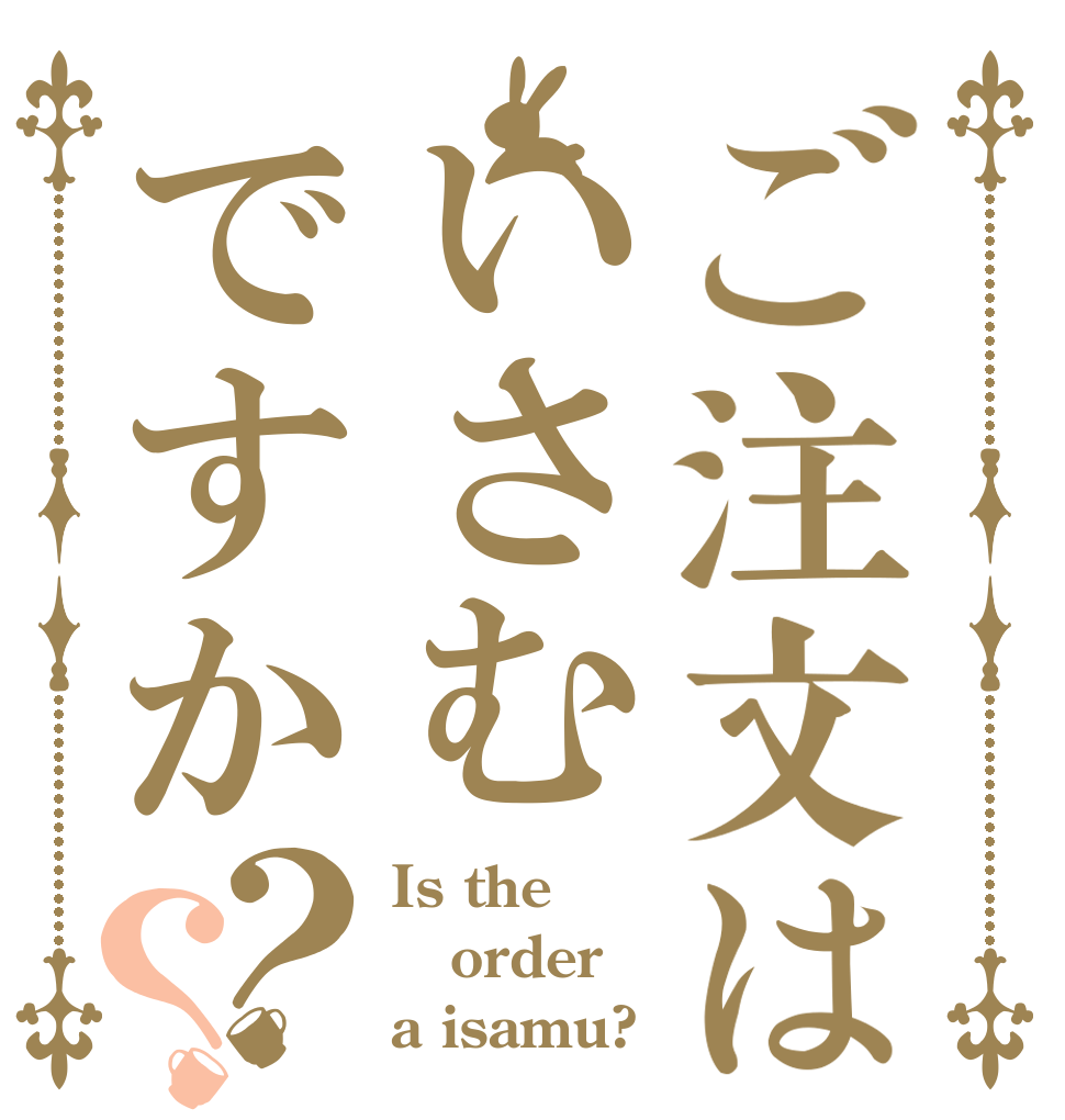 ご注文はいさむですか？？ Is the order a isamu?