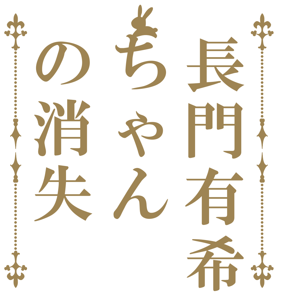 長門有希ちゃんの消失   