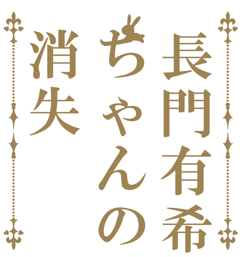 長門有希ちゃんの消失   