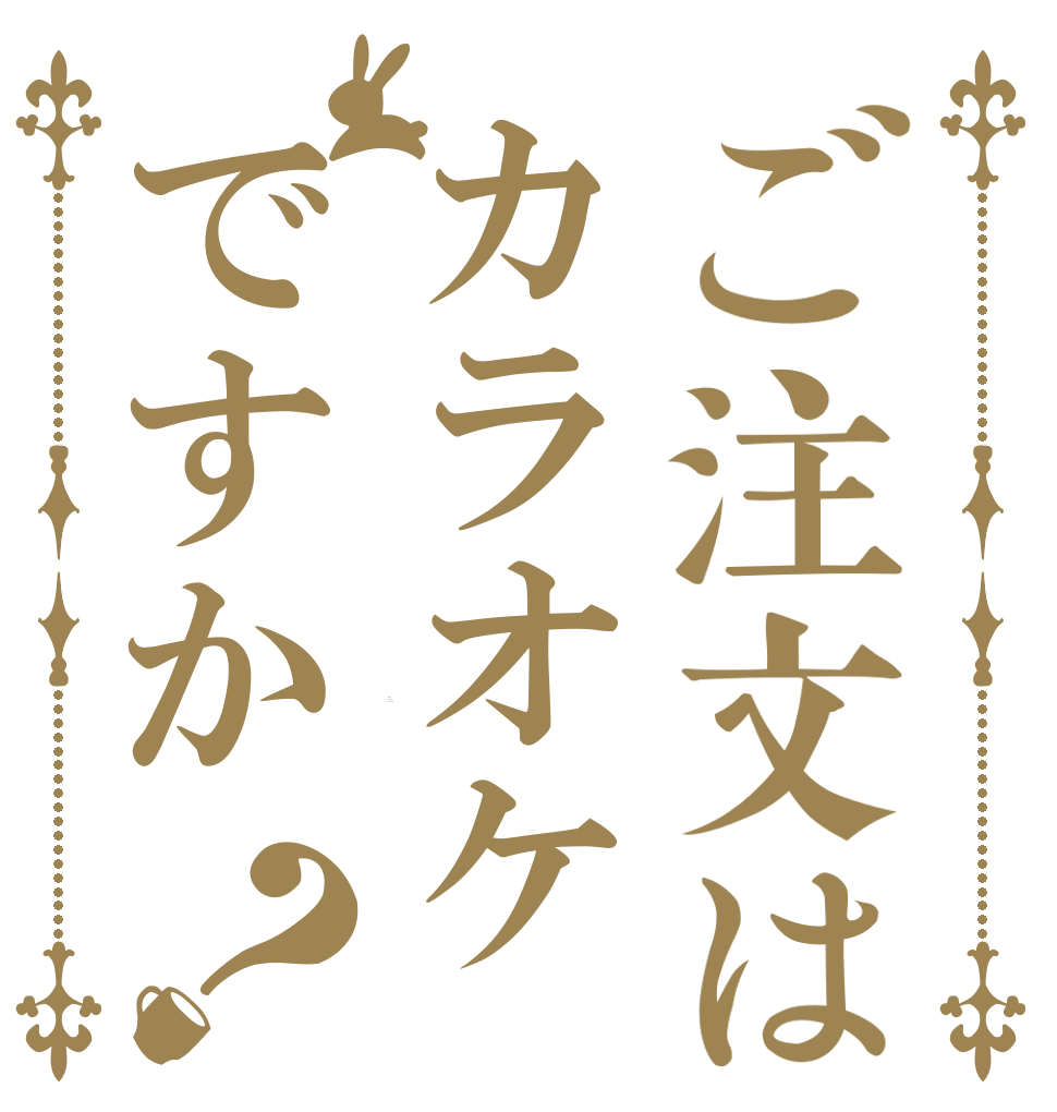 ご注文はカラオケですか？ Is the order a rabbit?
