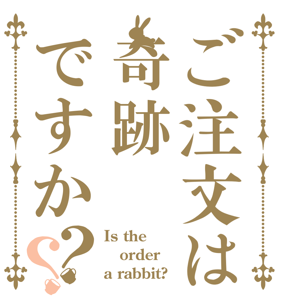 ご注文は奇跡ですか？？ Is the order a rabbit?