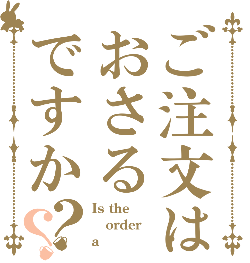 ご注文はおさるですか？？ Is the order a ｍｏｎｋｅｙ?