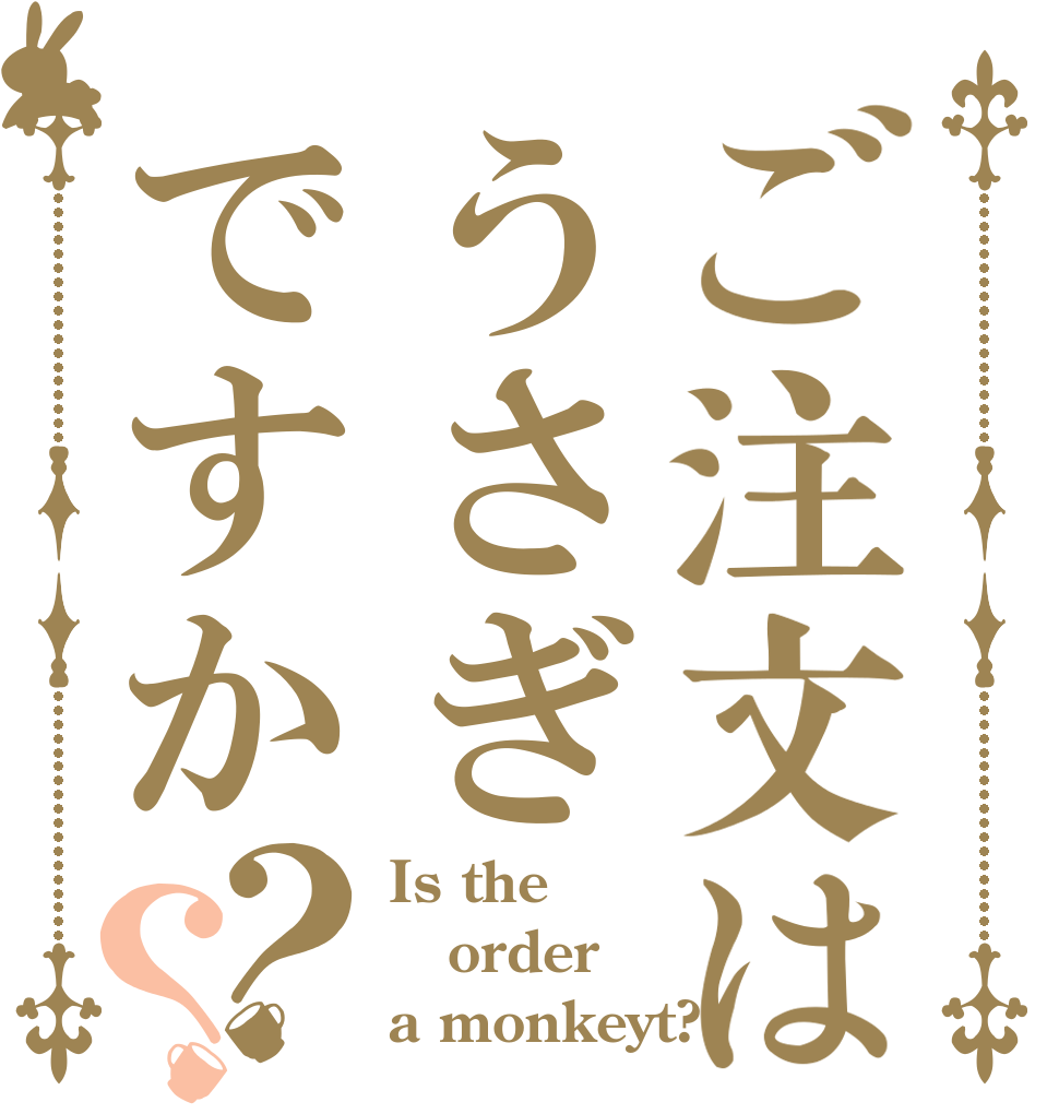 ご注文はうさぎですか？？ Is the order a monkeyt?