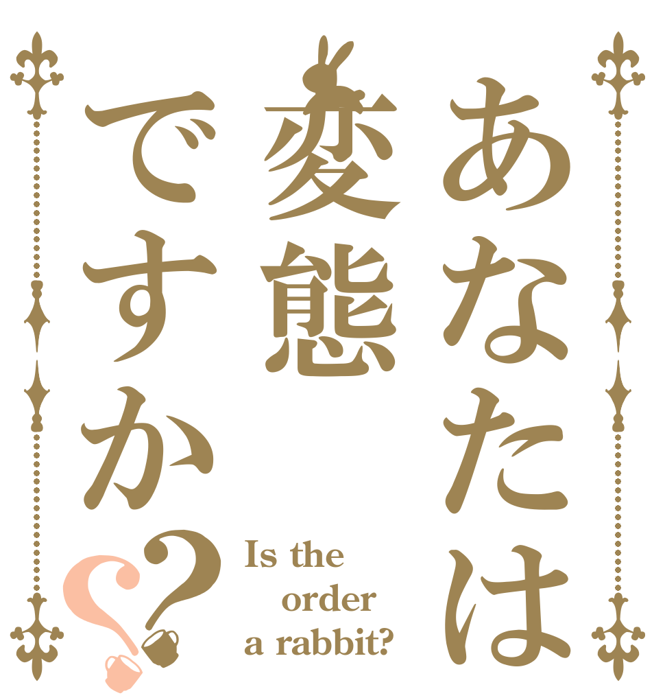 あなたは変態ですか？？ Is the order a rabbit?